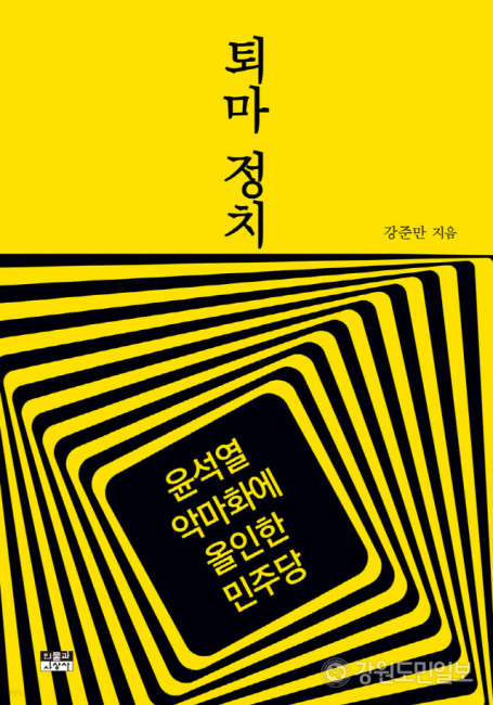 ▲ 전북대 강준만 명예교수의 신간 ‘퇴마정치’