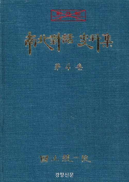 남북대화 사료집 제4권. 통일부 제공