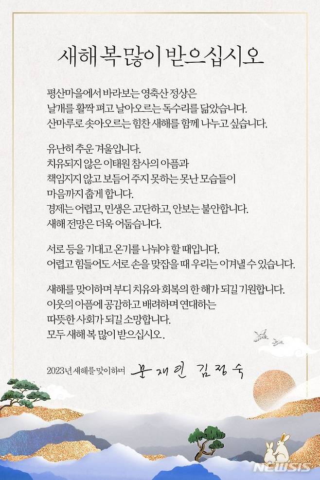 [서울=뉴시스]문재인 전 대통령 부부 새해 인사. (사진 = 문재인 전 대통령 페이스북 캡처) 2022.12.30.photo@newsis.com