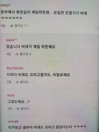 이달 초 국민건강보험공단 블라인드에 올라온 글. 건보공단 직원들이 “본부에서 화장실 비데가 제일 따뜻하다” “이거 보고 비데 점검도 하겠다”는 대화를 나누고 있다. [사진 제보자 제공]