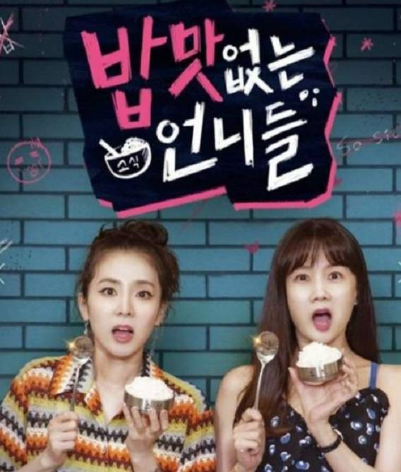 웹예능 밥맛 없는 언니들 포스터, 대표적인 소식좌로 알려진 산다라박과 박소현이 출연해 화제다.