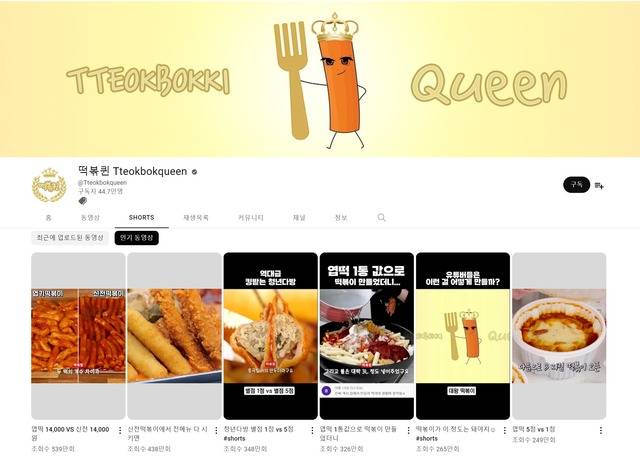 '세상 모든 떡볶이를 소개하는 채널'을 표방하는 유튜브 채널 '떡볶퀸'은 전국 떡볶이 맛집과 조리법 등 다양한 떡볶이 관련 콘텐츠를 제작해 44만 명의 구독자를 모았다. /떡볶퀸 채널 캡쳐