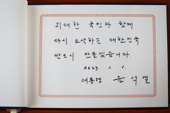 윤석열 대통령이 1일 서울 동작구 국립서울현충원을 찾아 참배한 뒤 남긴 방명록.   윤 대통령은 방명록에 "위대한 국민과 함께 다시 도약하는 대한민국 반드시 만들겠습니다"라고 적었다. 사진 대통령실