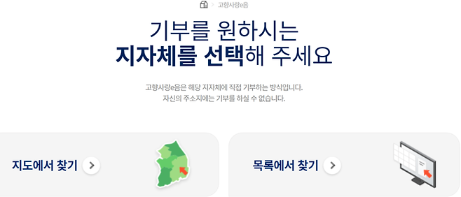 고향사랑기부제에 참여할 수 있는 ‘고향e음’ 홈페이지 화면 갈무리.