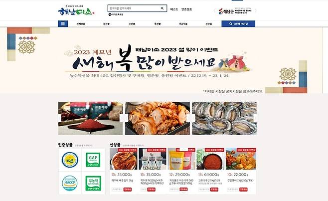 2022년 156억원의 매출을 올린 전남 해남군의 온라인 쇼핑몰 ‘해남미소’.