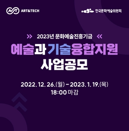 [서울=뉴시스] 2023년 예술과기술융합지원 사업 공모안내 (사진=한국문화예술위원회 제공) 2022.01.01. photo@newsis.com *재판매 및 DB 금지