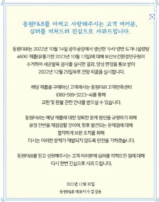 ⓒ동원F&B제품 회수 공지. 동원F&B홈페이지 캡쳐.