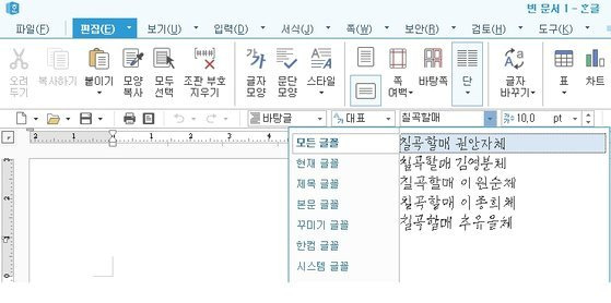 한컴오피스에 탑재된 칠곡할매글꼴. 사진 경북 칠곡군, 한컴오피스 캡쳐