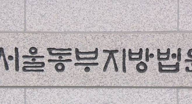 서울동부지방법원 / 사진=연합뉴스