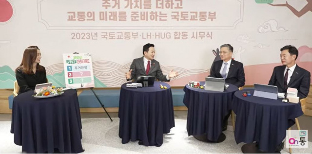 2일 오후 진행된 국토부 및 관계기관 합동시무식/유튜브 영상 갈무리