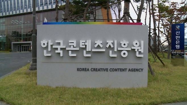 한국콘텐츠진흥원 [연합뉴스TV 제공]