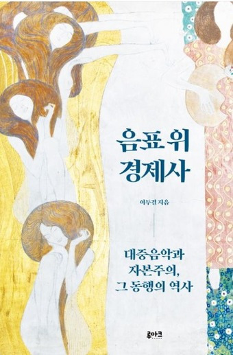 음표 위 경제사. (루아크 제공)