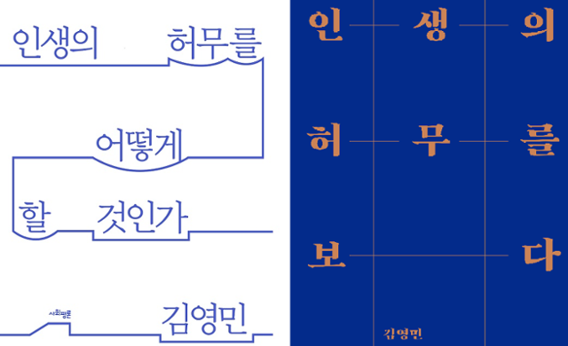 김영민 서울대 정치외교학과 교수의 단행본 '인생의 허무를 어떻게 할 것인가'(왼쪽)와 도판과 해설을 넣은 확장판 '인생의 허무를 보다' 표지. 사회평론 제공