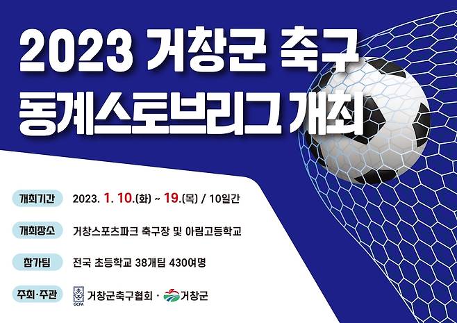 2023 거창군 축구 동계 스토브리그 개최 [거창군 제공. 재판매 및 DB 금지]