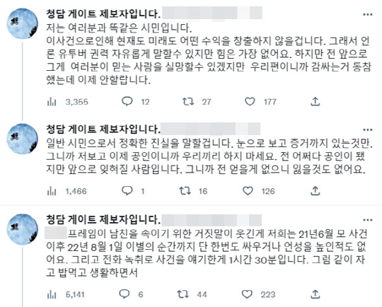 <'청담동 술자리 의혹' 제보자 B씨 트위터>