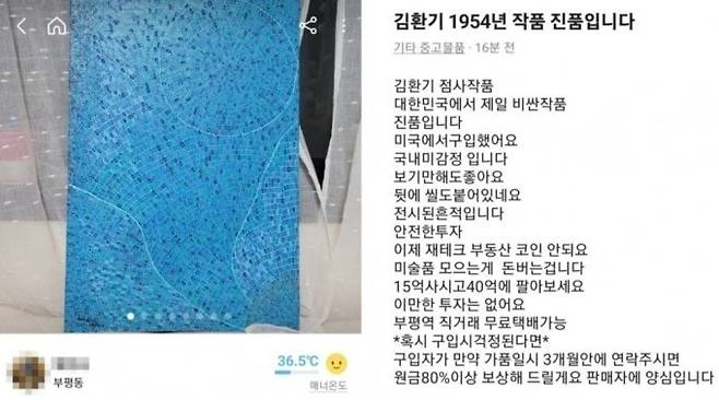 중고 거래 플랫폼 당근마켓에 올라온 고 김환기 화백의 작품. [사진 출처 = 온라인 커뮤니티 갈무리]
