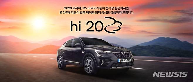 [서울=뉴시스]르노코리아자동차는 이달 31일까지 전시장 방문 고객을 대상으로 hi 2023 경품 이벤트를 진행한다고 4일 밝혔다. (사진 = 르노코리아자동차 제공) 2023.1.4. photo@newsis.com *재판매 및 DB 금지