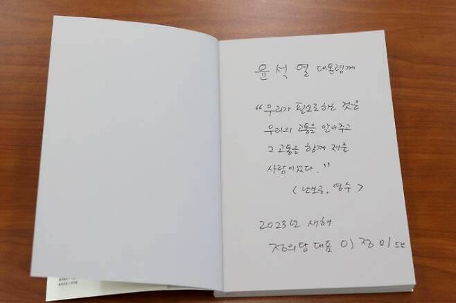 이정미 정의당 대표가 윤석열 대통령에게 선물한 '난장이가 쏘아 올린 작은 공' 내지에 적은 문구. 이정미 대표 페이스북 캡처