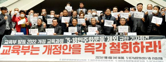 5·18 단체와 기념재단 관계자들이 4일 광주 서구 쌍촌동 소재 기념재단에서 기자회견을 열고 2022년 개정 교육과정에서 5·18 민주화 운동이 제외된 데 대해 규탄 시위를 하고 있다. 광주=뉴시스