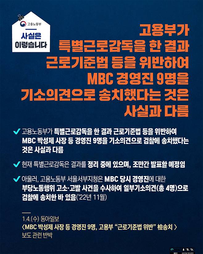 근로기준법 등 위반해 MBC 경영진 기소의견 송치? 사실과 달라