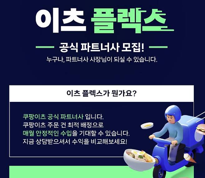 쿠팡이츠 ‘이츠 플렉스 공식 파트너사 모집’ 공고. /쿠팡이츠 홈페이지