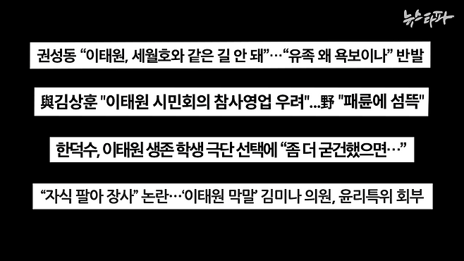 이태원 참사 유가족에게 2차 가해가 됐던 정치인들의 발언