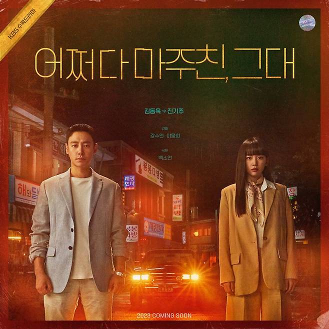 ▲ KBS2 새 드라마 '어쩌다, 마주친 그대' 포스터. 제공| KBS