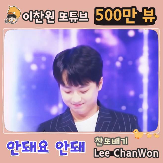 "완벽한 찐또배기" 이찬원 '안돼요 안돼' 500만뷰