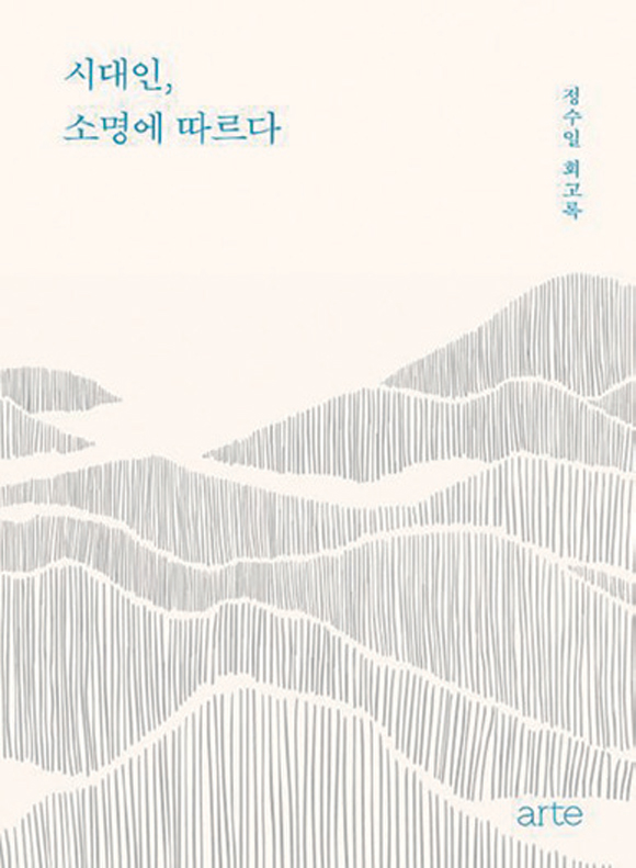 시대인, 소명에 따르다│정수일 지음│아르테 펴냄│604쪽│4만2000원