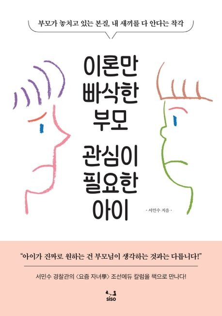 이론만 빠삭한 부모, 관심이 필요한 아이 표지