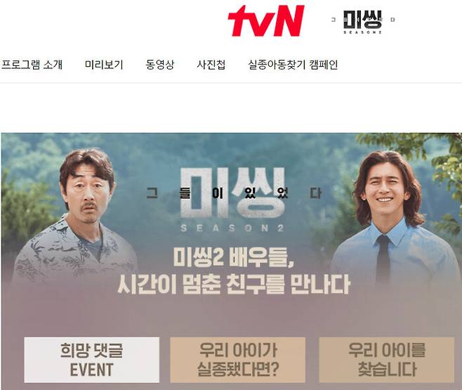 <미씽2>는 드라마 소개 누리집에 ‘실종아동찾기 캠페인’을 고정 꼭지로 만들었다. tvN 누리집 갈무리