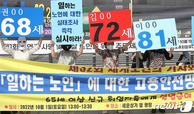 (서울=뉴스1) 임세영 기자 = 1일 오후 서울 종로구 세운상가 앞에서 제32회 세계노인의 날을 맞아 열린 '일하는 노인'에 대한 고용안전망 요구 기자회견에서 참석자들이 노인 일자리 사업 확대를 촉구하고 있다. 2022.10.1/뉴스1  Copyright (C) 뉴스1. All rights reserved. 무단 전재 및 재배포 금지.
