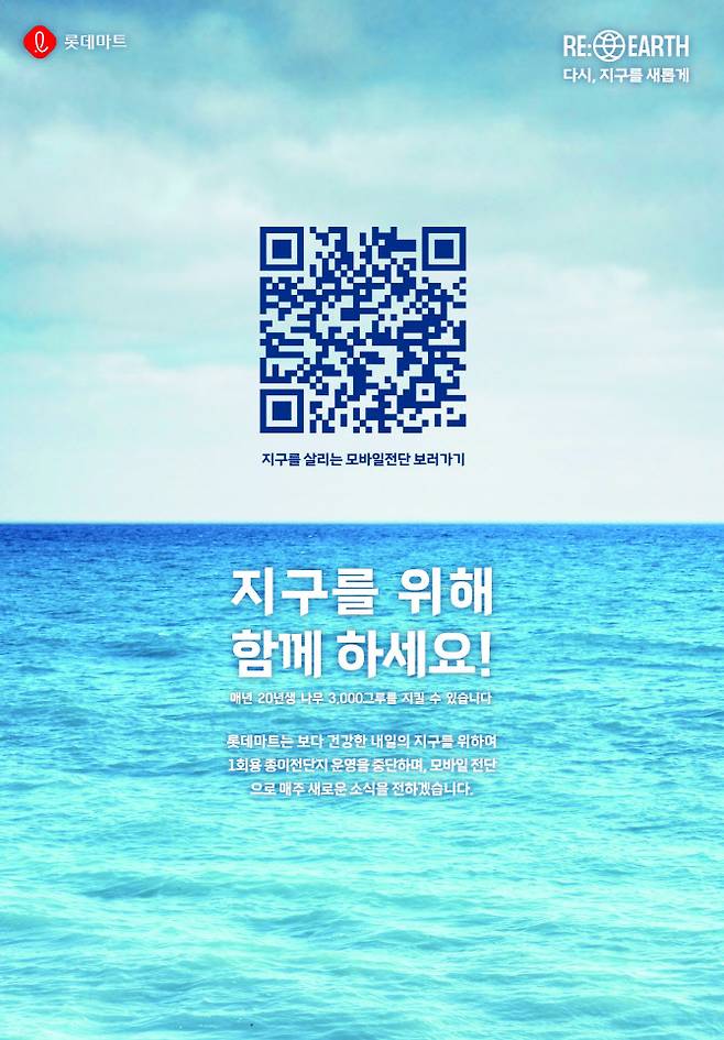 롯데마트, 모바일전단 운영 안내 포스터. (사진=롯데쇼핑)