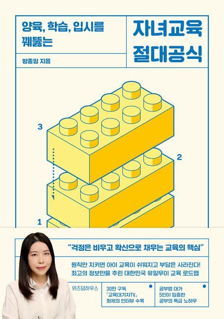 자녀교육 절대공식(위즈덤하우스 제공)