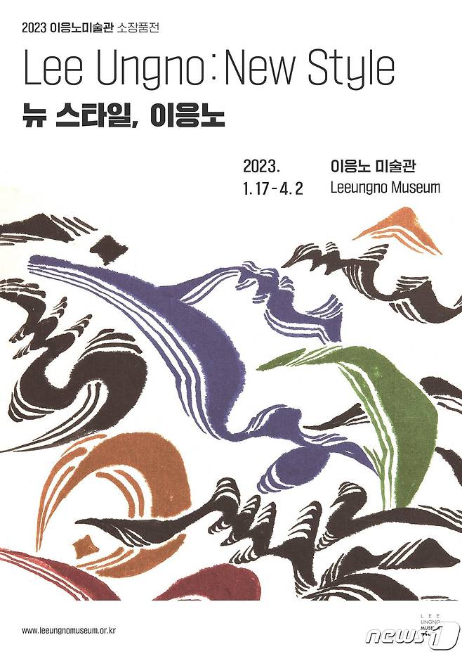 이응노미술관 소장품전 '뉴 스타일, 이응노' 포스터. (대전고암미술문화재단 제공) /뉴스1