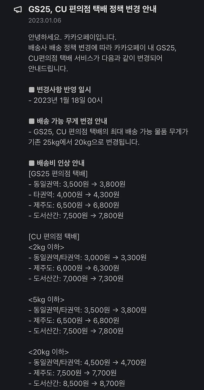 카카오페이 편의점 택배비 인상 공지. /카카오페이 애플리케이션 화면