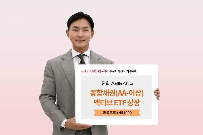 한화자산운용이 출시한 아리랑(ARIRANG) 종합채권(AA-이상) 액티브 상장지수펀드(ETF).