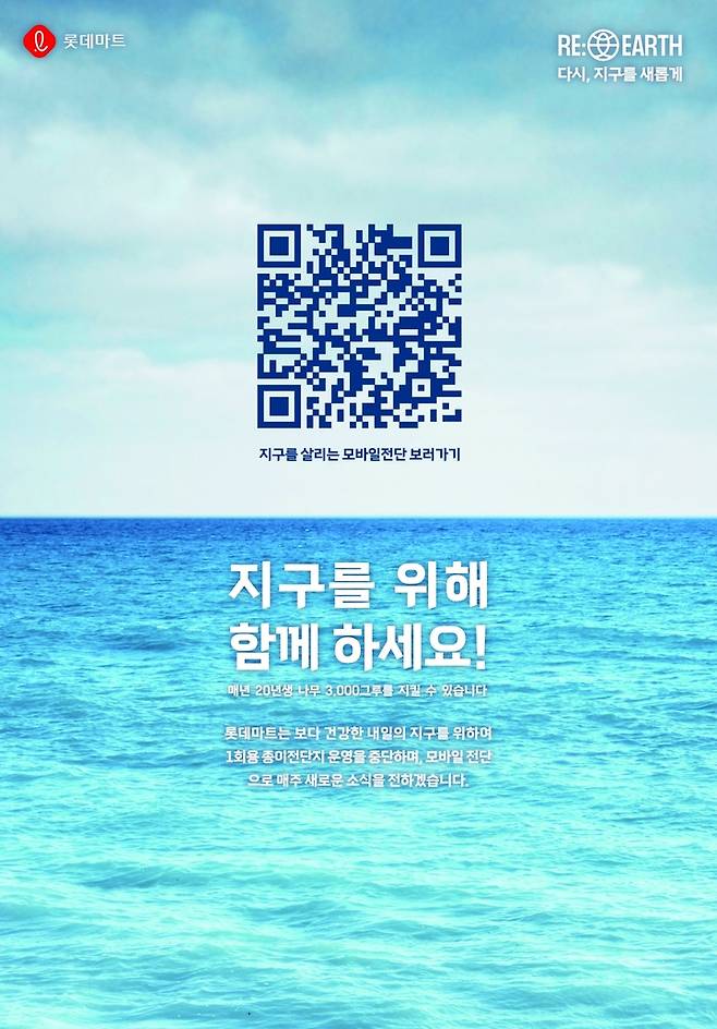 모바일전단 운영 안내 포스터(사진=롯데마트 제공) *재판매 및 DB 금지