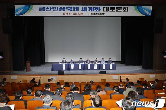 금산군은 지난 10일 금산다락원서 대공연장에서 금산인삼축제 세계화 대토론회를 개최했다.(사진=금산군 제공)