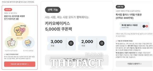 지난해 먹통 사고 보상책으로 제공된 무료 이모티콘 3종과 카카오메이커스 할인 쿠폰 2장, 톡서랍 플러스 1개월 이용권.