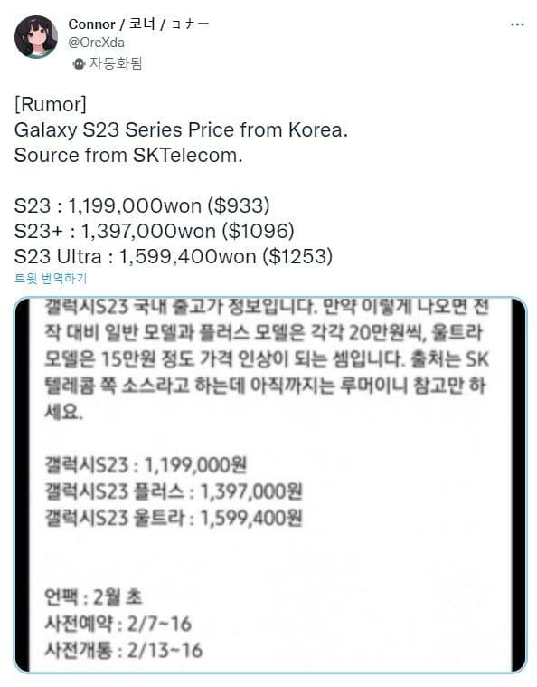트위터에 도는 갤럭시S23 가격인상 루머 (사진=@OreXda)