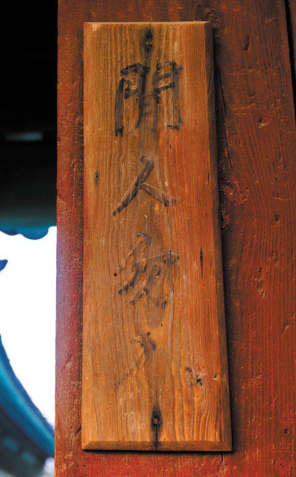 성균관 명륜당 입구에 걸려 있는 ‘閒人勿入(한인물입)’ 팻말. ‘잡인 출입 금지’라는 뜻이다. 성균관은 성리학 국가인 조선의 최고 교육기관이었다.