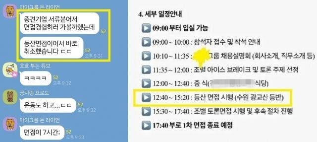 한 자동차 부품 제조회사의 면접 일정. 2시간40분 가량의 등산 면접이 포함됐다./온라인 커뮤니티