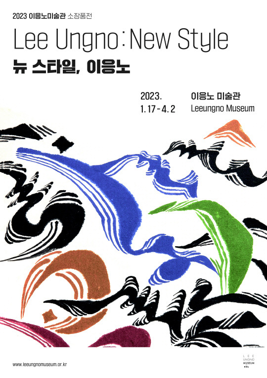 이응노미술관 소장품전 '뉴 스타일, 이응노' 홍보 포스터. 사진=대전고암미술문화재단 제공