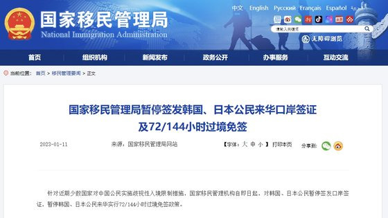 11일 중국 국가이민관리국이 홈페이지에 한국과 일본 국민을 대상으로 도착비자와 경유비자 발급을 중단하는 공지문을 올렸다. 중국이민관리국 홈페이지 캡쳐