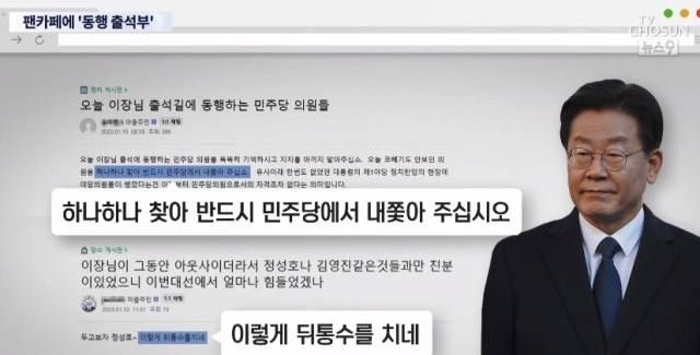이재명 대표 팬카페 ‘재명이네 마을’에 올라온 게시물. TV조선 보도화면 캡처