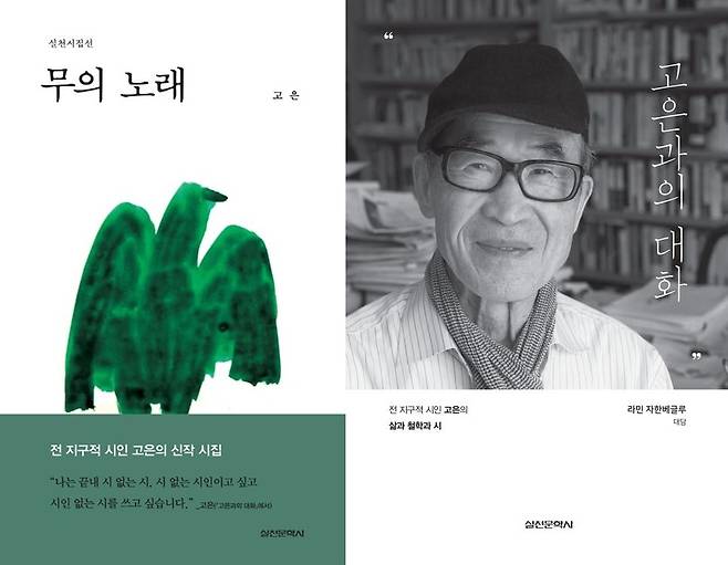 실천문학사가 펴낸 무의 노래, 고은과의 대화