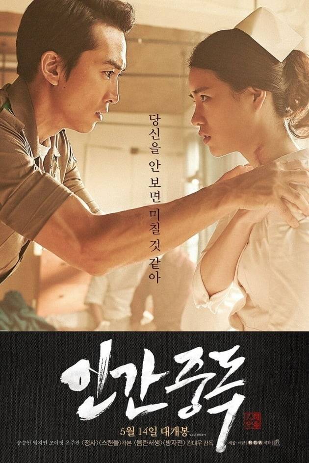 '인간중독' 포스터. / 사진제공=