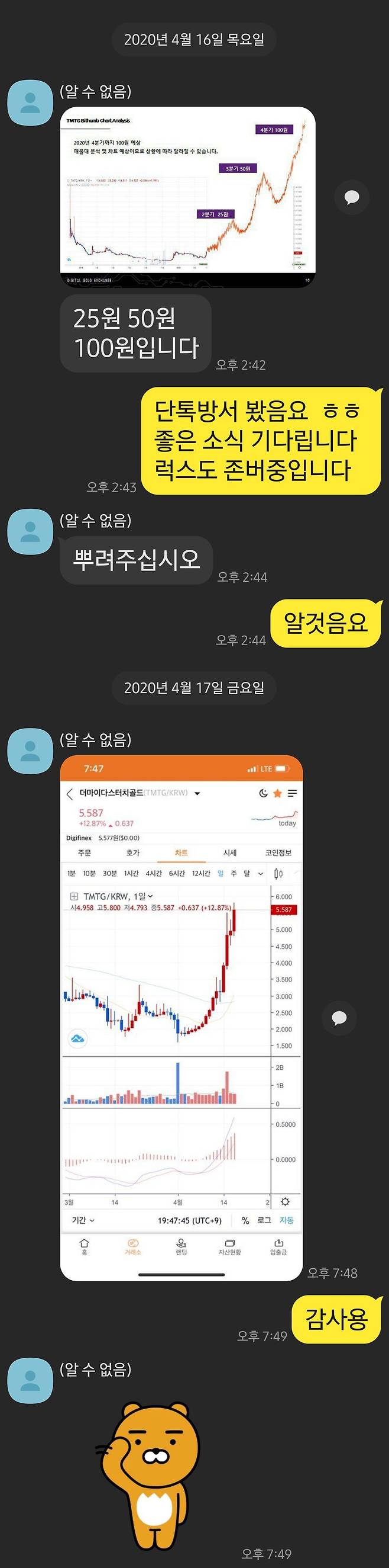 심 씨가 피해자와 카카오톡으로 대화를 나누는 모습. 분기별 목표를 정해 가격을 끌어올리겠다고 밝힌 다음날 실제 코인 가격이 폭등했다.