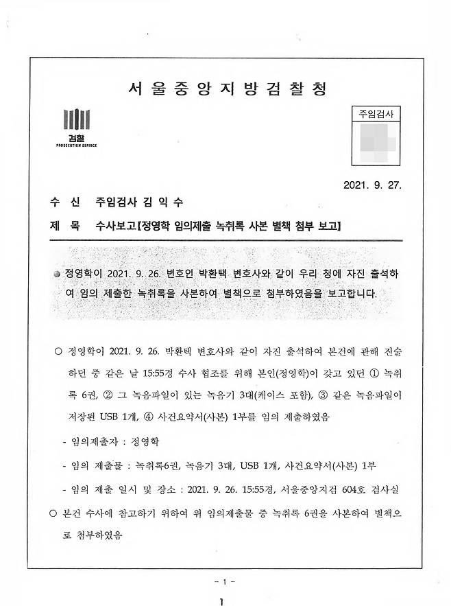 ▲정영학 녹취록(1,325쪽 중 4쪽). 2021년 9월 26일, 정영학이 변호인을 통해 녹취록, 녹음기, USB 등을 제출하자 수사관이 제출 사실을 담은 '수사보고서'를 작성해 주임검사에게 보고했다. 정영학은 10월 1일에 검찰에 녹취록 2권을, 10월 5일에는 추가로 제출한 녹취록 2권의 음성파일 등이 담긴 USB 3개를 제출했다.&nbsp;